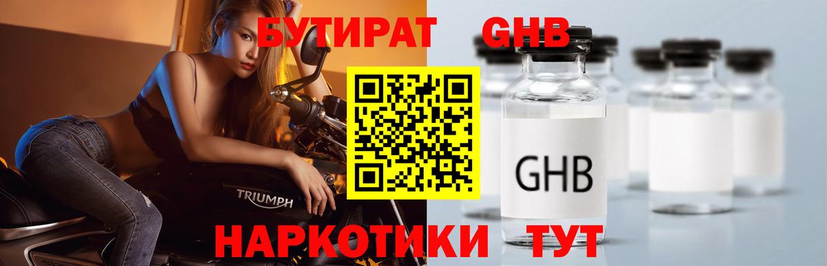 Бутират жидкий экстази  Вход с VPN  Бутират  Уварово 