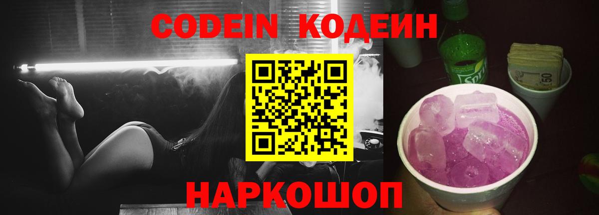 Кодеин Purple Drank  Вход с VPN  Уварово  Codein Purple Drank 